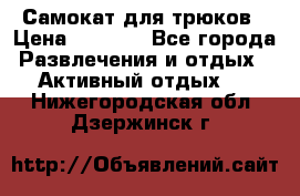 Самокат для трюков › Цена ­ 3 000 - Все города Развлечения и отдых » Активный отдых   . Нижегородская обл.,Дзержинск г.
